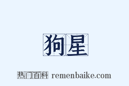 狗星是什么意思的图片